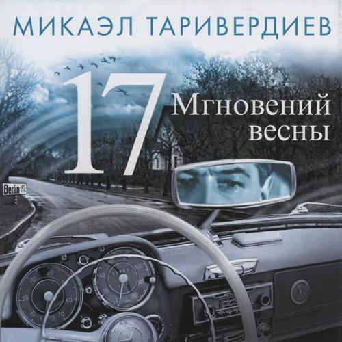 Микаэл Таривердиев, Иосиф Кобзон - Не думай о секундах свысока (2015) скачать и слушать онлайн