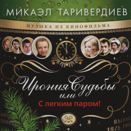 Микаэл Таривердиев, Сергей Никитин - Никого не будет в доме (2015) скачать и слушать онлайн