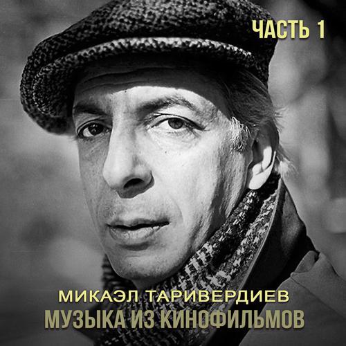 Микаэл Таривердиев, Владимир Орлов, Гюлли Чохелли - Музыка (2022) скачать и слушать онлайн