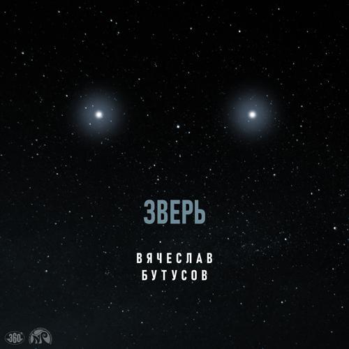 Вячеслав Бутусов - Зверь (2021) скачать и слушать онлайн