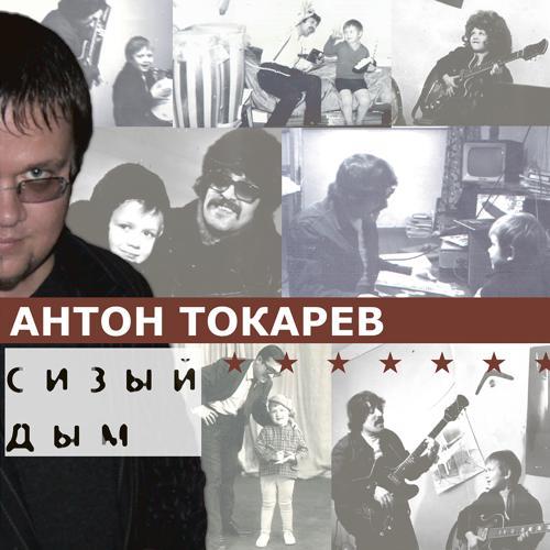 Антон Токарев - Года разлуки (2004) скачать и слушать онлайн