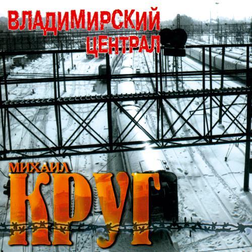 Михаил Круг - Жиган-лимон (1999) скачать и слушать онлайн