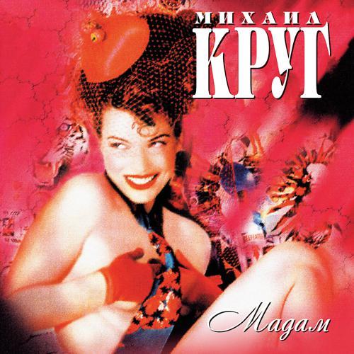 Михаил Круг - Письмо маме (1998) скачать и слушать онлайн