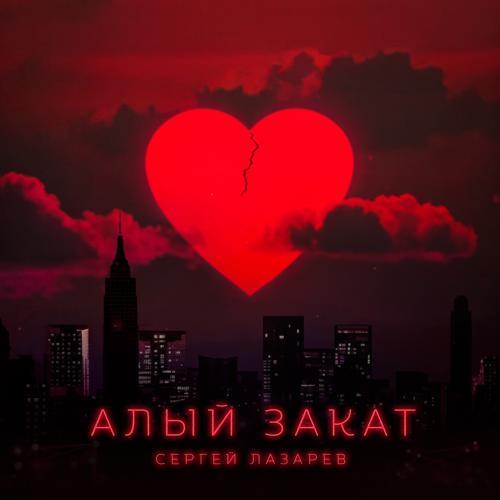 Сергей Лазарев - Алый закат (2023) скачать и слушать онлайн