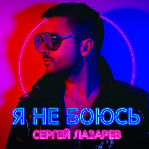 Сергей Лазарев - Я не боюсь (2019) скачать и слушать онлайн