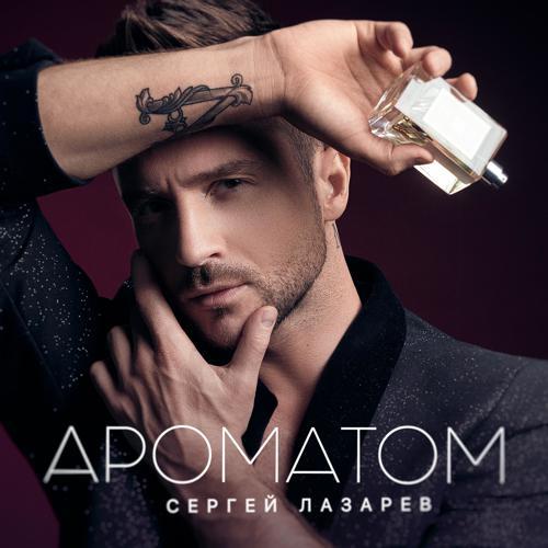 Сергей Лазарев - Ароматом (2021) скачать и слушать онлайн