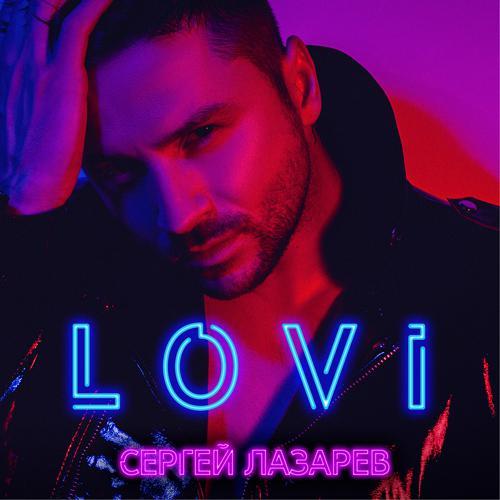 Сергей Лазарев - Лови (2019) скачать и слушать онлайн