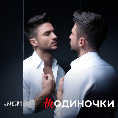 Сергей Лазарев - НеОдиночки (2020) скачать и слушать онлайн