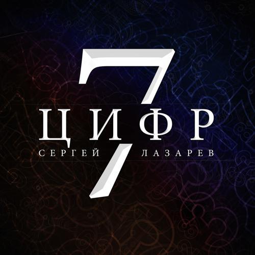 Сергей Лазарев - 7 Цифр (2014) скачать и слушать онлайн