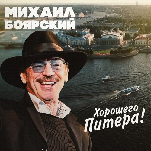 Михаил Боярский - Хорошего Питера (2019) скачать и слушать онлайн