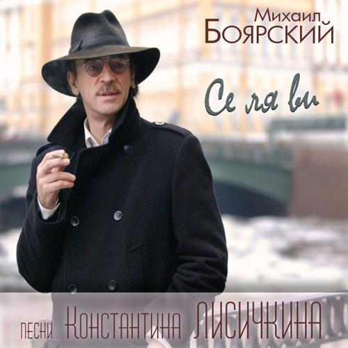 Михаил Боярский - Се ля ви (2015) скачать и слушать онлайн