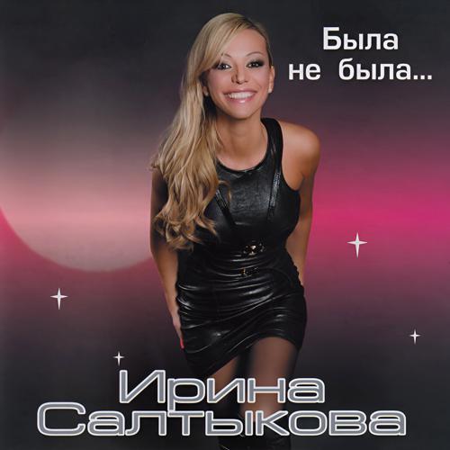 Ирина Салтыкова - Серые глаза (2008 Version) (2008) скачать и слушать онлайн