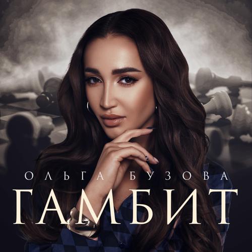 Ольга Бузова - Гамбит (2024) скачать и слушать онлайн