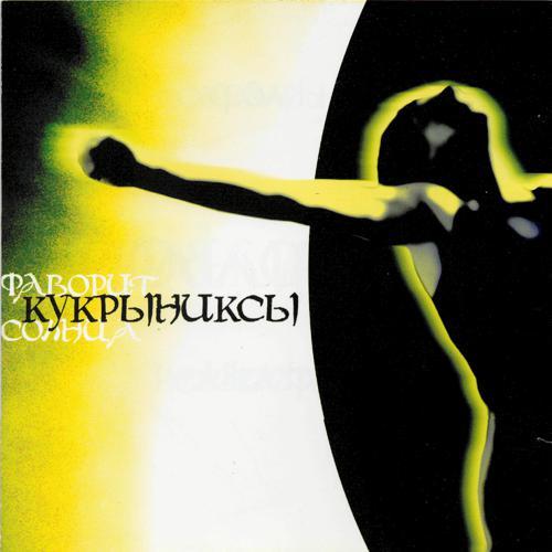 Кукрыниксы - Тени в театре (2005) скачать и слушать онлайн