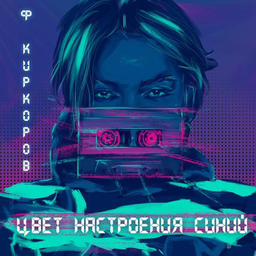 Филипп Киркоров - Цвет настроения синий (2018) скачать и слушать онлайн