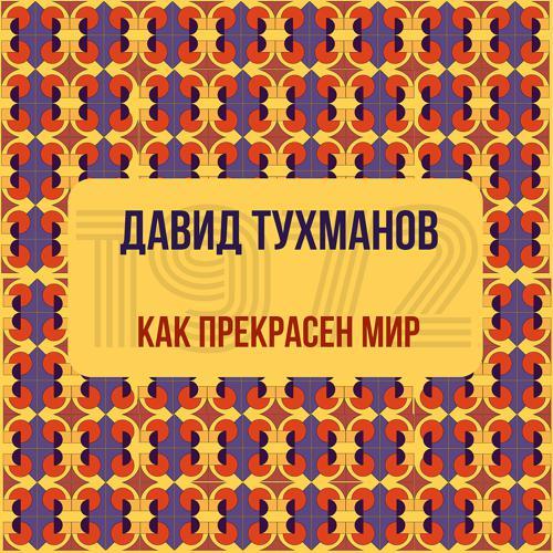 Юрий Антонов - Как прекрасен этот мир (1972) скачать и слушать онлайн