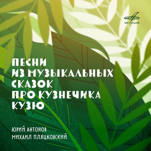 Юрий Антонов, Сергей Гурбелошвили, Виктор Зинчук, Александр Бестужев - Пусть вечным будет мир (2022) скачать и слушать онлайн