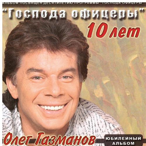 Олег Газманов - Дождись (2004) скачать и слушать онлайн