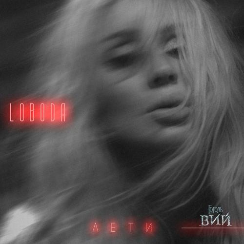 Loboda - Лети (2018) скачать и слушать онлайн