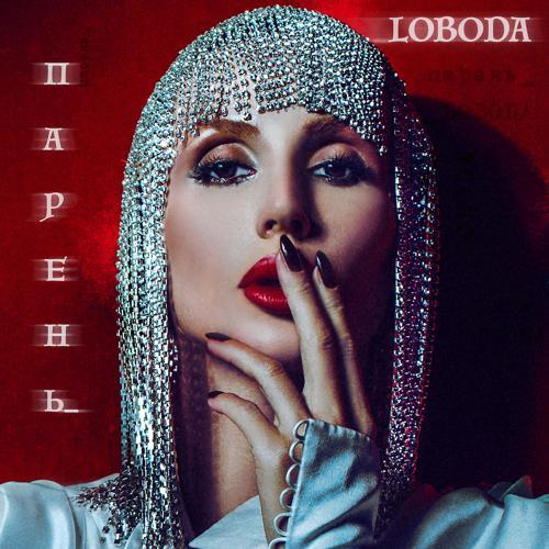 Loboda - Парень (2017) скачать и слушать онлайн