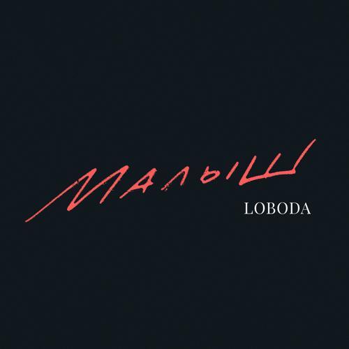 Loboda - Малыш (2021) скачать и слушать онлайн