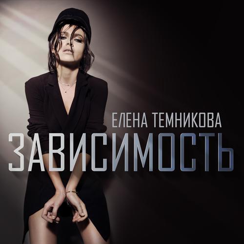 Елена Темникова - Зависимость (2014) скачать и слушать онлайн