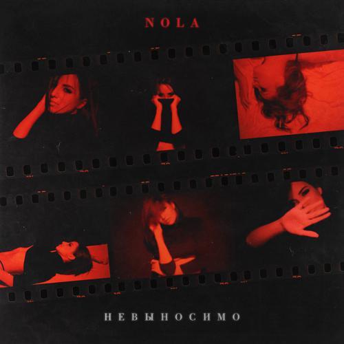 Nola - Невыносимо (2021) скачать и слушать онлайн