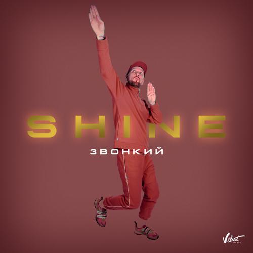 Звонкий - Shine (2019) скачать и слушать онлайн