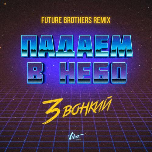 Звонкий - Падаем в небо (Future Brothers Remix) (2019) скачать и слушать онлайн