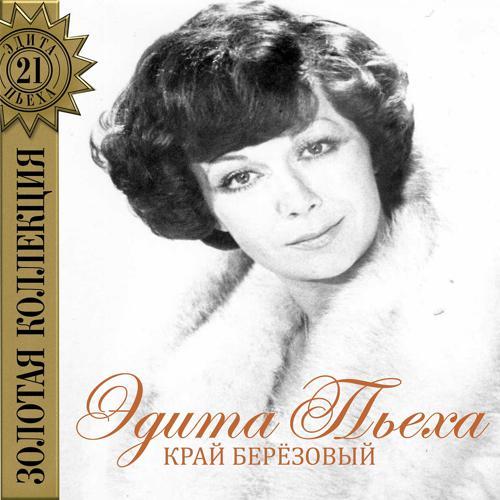 Edita Piekha, ансамбль "Дружба" - Любовь (1974) скачать и слушать онлайн