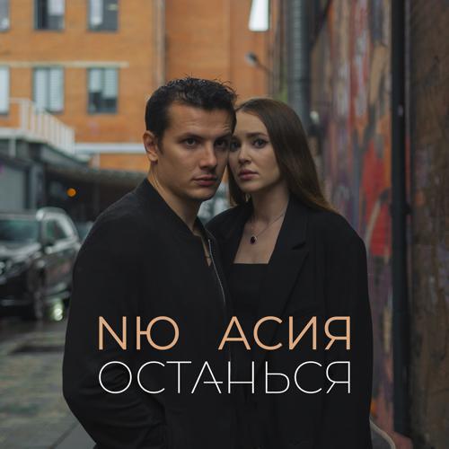 NЮ, Асия - Останься (2021) скачать и слушать онлайн