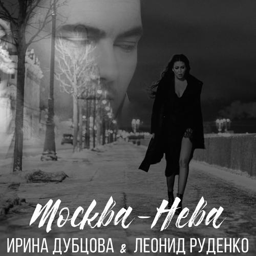 Ирина Дубцова, Леонид Руденко - Москва-Нева (2017) скачать и слушать онлайн