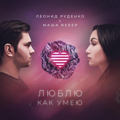 Леонид Руденко, Маша Вебер - Люблю как умею (2019) скачать и слушать онлайн