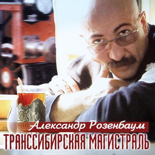 Александр Розенбаум - Зима (1999) скачать и слушать онлайн