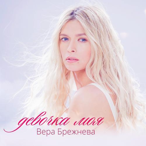 Вера Брежнева - Девочка моя (2014) скачать и слушать онлайн