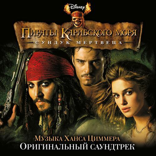 Hans Zimmer - Davy Jones (2006) скачать и слушать онлайн