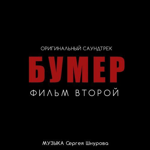 Сергей Шнуров - Свобода [Из к/ф "Бумер. Фильм второй"] (2006) скачать и слушать онлайн