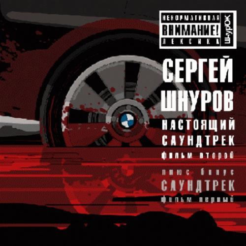 Сергей Шнуров - Никого не жалко (Из к/ф "Бумер") (2013) скачать и слушать онлайн