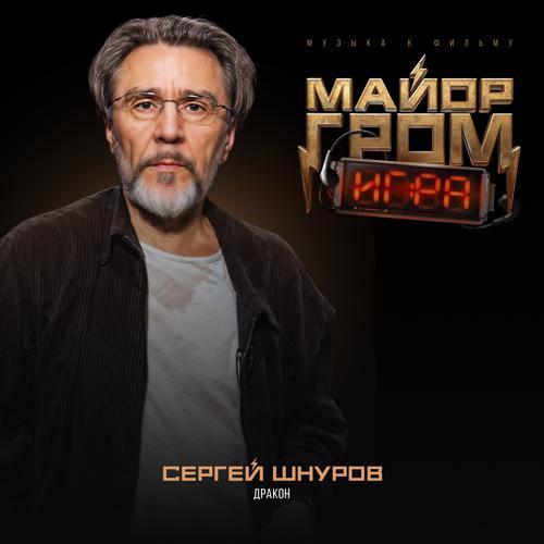 Сергей Шнуров - Дракон (Музыка к фильму "Майор Гром: Игра") (2024) скачать и слушать онлайн