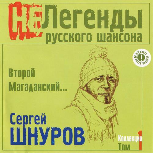 Сергей Шнуров - Super Good (2003) скачать и слушать онлайн