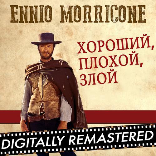 Ennio Morricone - Хороший, плохой, злой (2014) скачать и слушать онлайн