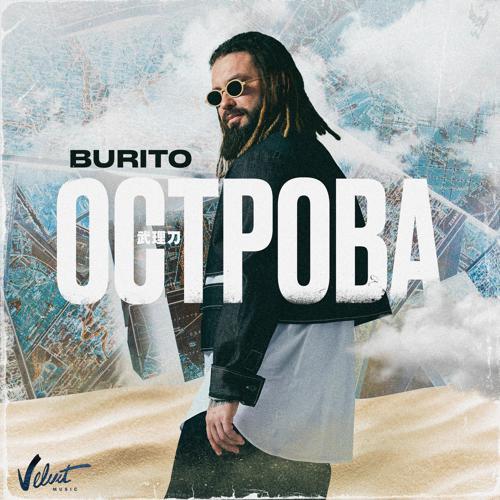 Burito - Острова (2021) скачать и слушать онлайн