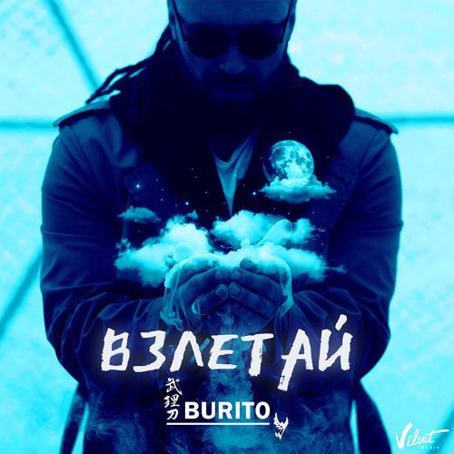 Burito - Взлетай (2019) скачать и слушать онлайн