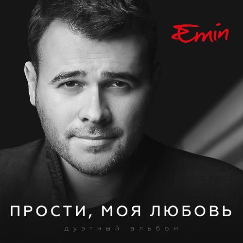 EMIN, Владимир Кузьмин - Сибирские морозы (feat. Владимир Кузьмин) (2017) скачать и слушать онлайн