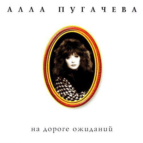 Алла Пугачёва - А знаешь, всё ещё будет (2016) скачать и слушать онлайн