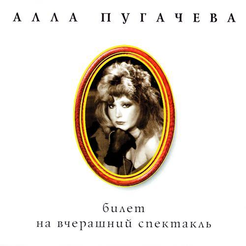 Алла Пугачёва - Надо же (2016) скачать и слушать онлайн