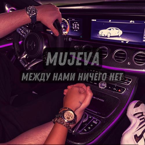 MUJEVA - Между нами ничего нет (2021) скачать и слушать онлайн