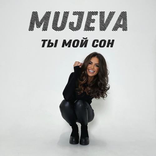 MUJEVA - Ты мой сон (2022) скачать и слушать онлайн