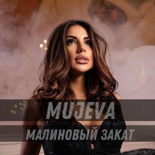 MUJEVA - Малиновый закат (2022) скачать и слушать онлайн