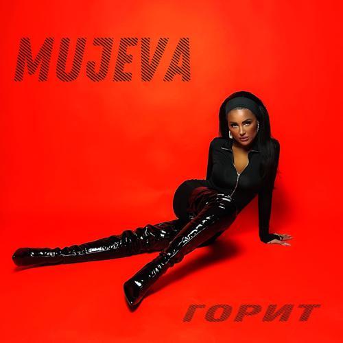 MUJEVA - Горит (2023) скачать и слушать онлайн